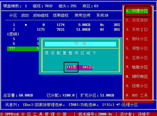 老白菜装机版Spfdisk分区工具使用教程