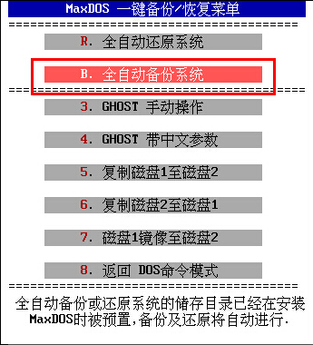 老白菜装机版全自动备份系统使用教程