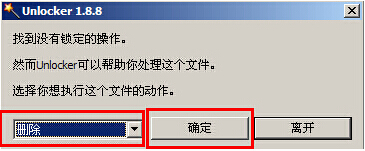 老白菜unlocker强制删除使用教程