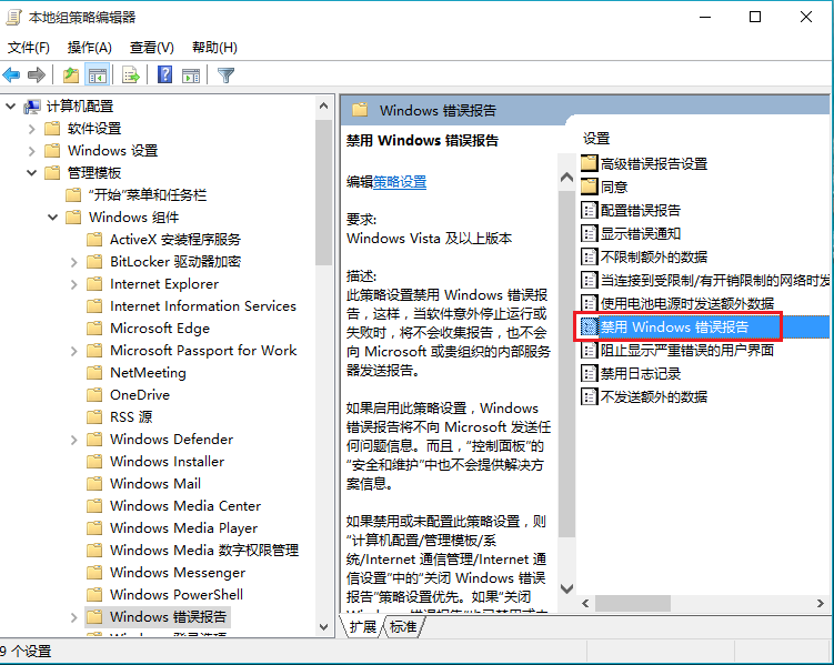 win10如何禁用windows错误报告