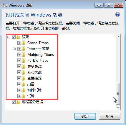 怎么删除win7自带小游戏