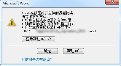 word打开文件出错如何处理