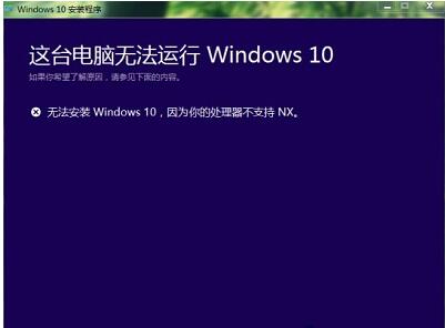 安装win10提示处理器不支持nx为哪般