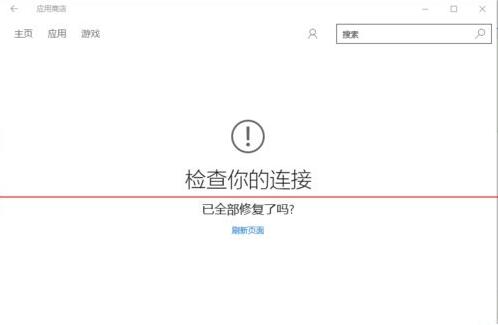 win10应用商店无法连接网络全面解析