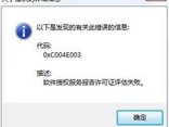 有效解决win7激活错误0xc004e003