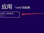 win8怎么打开cmd命令窗口