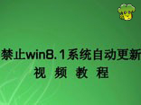 禁止win8.1系统自动更新视频教程
