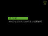 win10专业版关闭自动更新视频教程