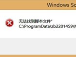 打开软件报错无法找到脚本文件怎么办