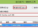老白菜pe如何备份系统教程