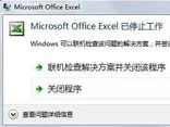 excel停止工作了咋办