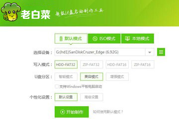 老白菜v8.0制作u盘启动盘视频教程