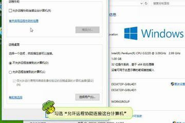 win10开启远程桌面连接视频教程