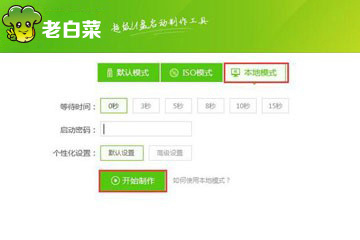 老白菜u盘启动盘本地模式使用教程