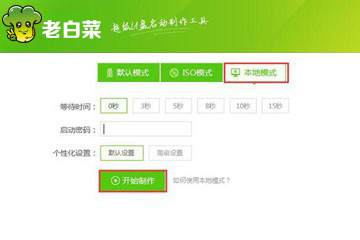 老白菜u盘启动盘本地模式使用教程