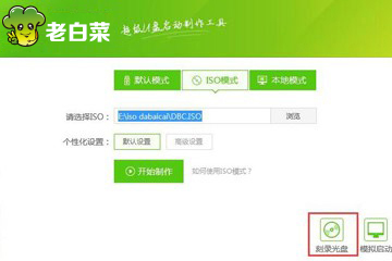 老白菜v8.0iso光盘刻录使用教程