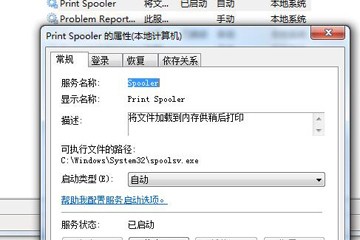 打印后台程序服务没有运行解决方法