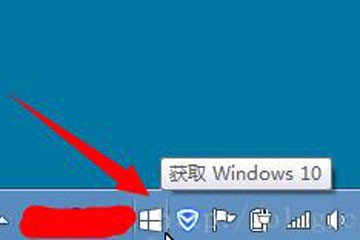 任务栏的提示“获取windows10”怎么关闭