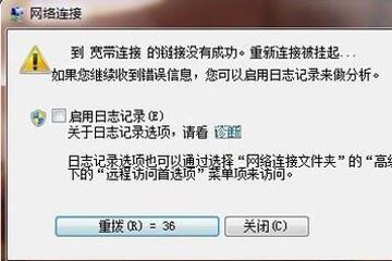 win7断线后自动重拨怎么设置