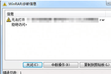 win7解压文件拒绝访问怎么办