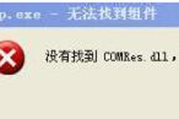 如何解决win7玩游戏提示没有comres.dll