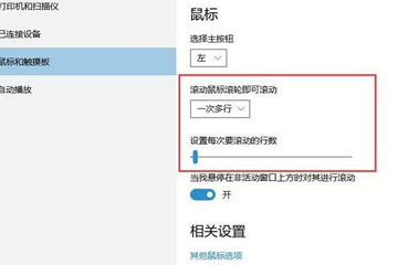 win10鼠标滚动距离设置技巧