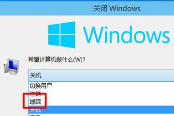 win10睡眠快捷键是什么