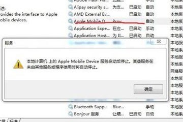 apple mobile device无法启动如何解决