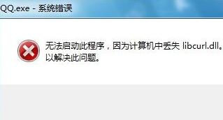 Win10系统下点击程序提示计算机中丢失libcurl.dll该如何处理