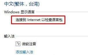 Win10连接到 Internet 以检查语言包怎么解决