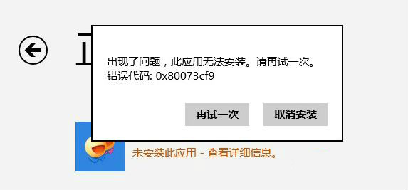 win8应用商店无法下载错误代码80073cf0如何解决