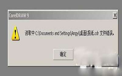 XP系统cdr文件打开错误怎么办