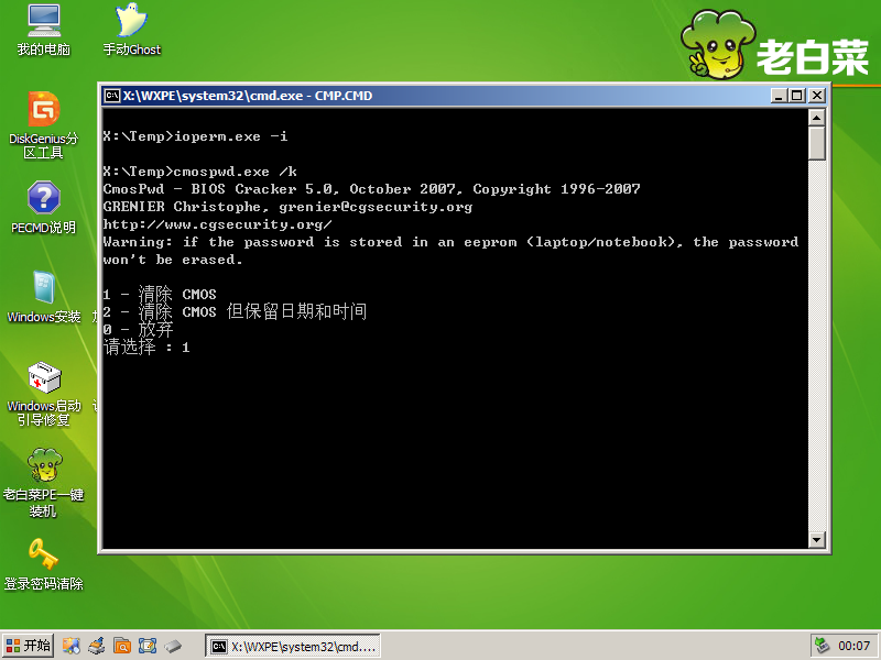 老白菜pe系统cmos密码清除工具使用教程
