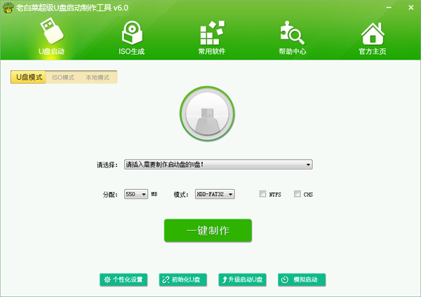 老白菜超级u盘启动制作工具v6正式版下载