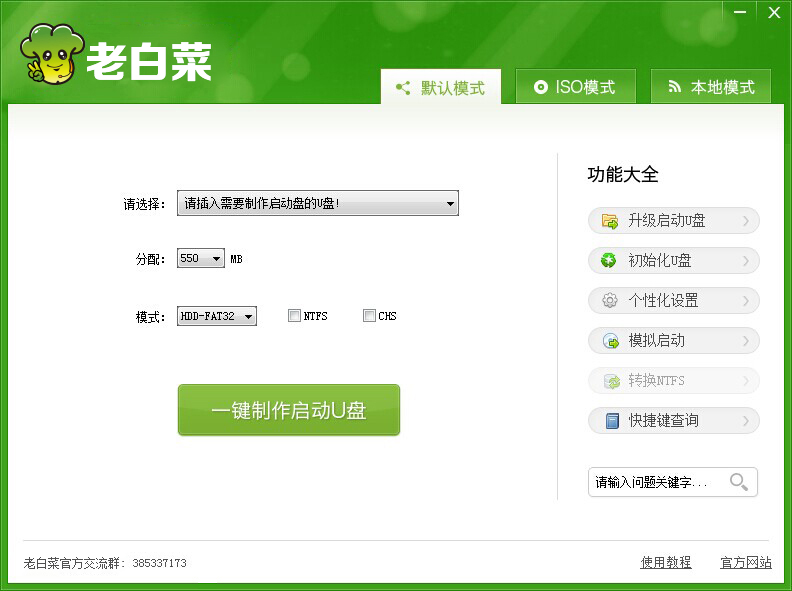 老白菜超级u盘启动制作工具v7正式版下载