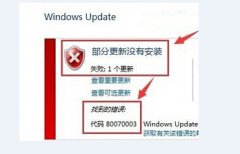 解决win10升级失败提示80070003问题