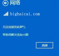 如何解决win10系统无线网络无法连接