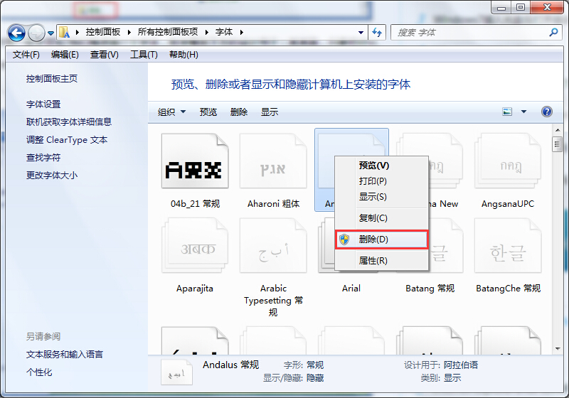 删除无用字体
