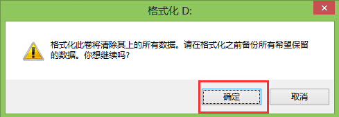 确认格式化