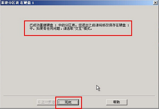 完成分区表重建