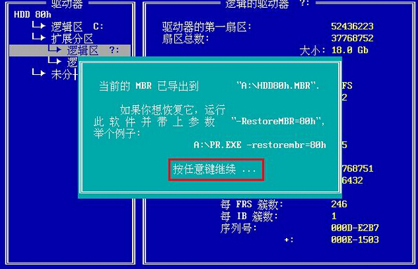 确认恢复分区