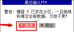 确认进行分区