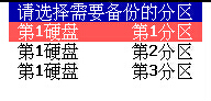 分区选择
