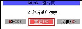 分区完毕