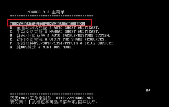 MAXDOS主菜单