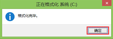格式化完毕