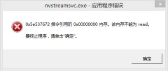 老白菜装机后为何出现nvstreamsvc.exe报错