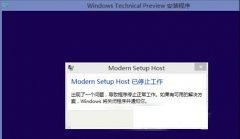 解决win8升win10提示modern setup host