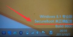 有效解决win8.1提示Secure Boot未正确配置