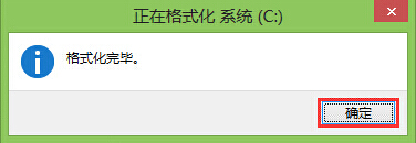 格式化完毕